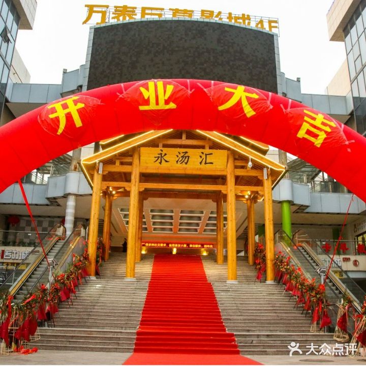 永汤汇洗浴汗蒸广场