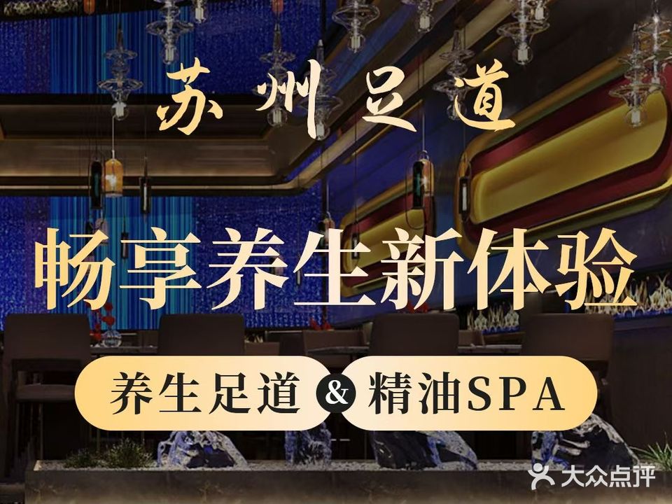 苏州足道·影院·按摩·SPA养生荟(春园店)