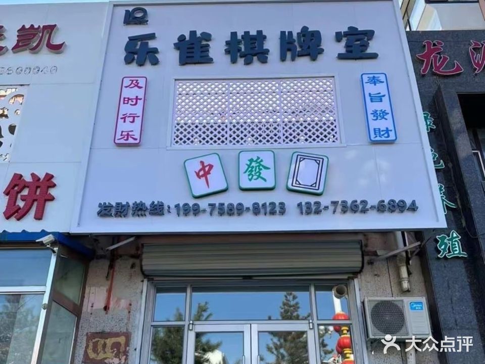 乐雀棋牌室