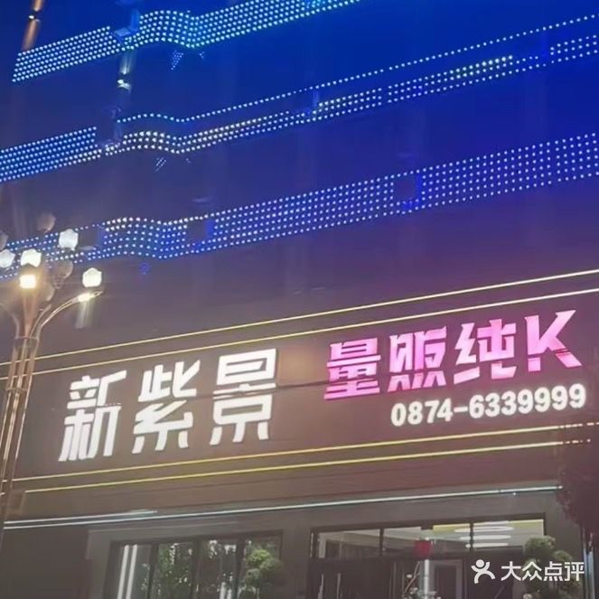紫景KTV量贩