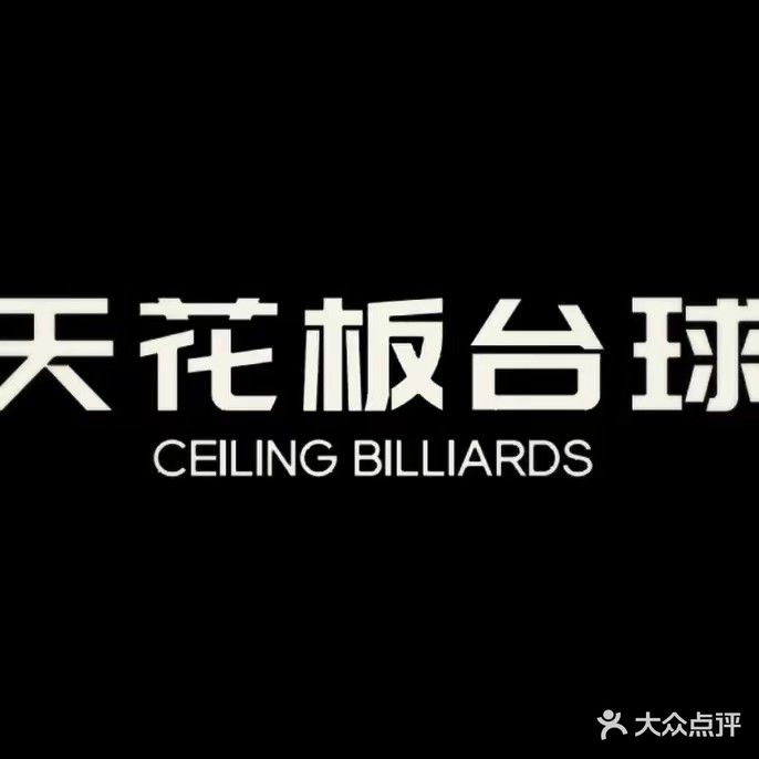 天花板台球娱乐中心