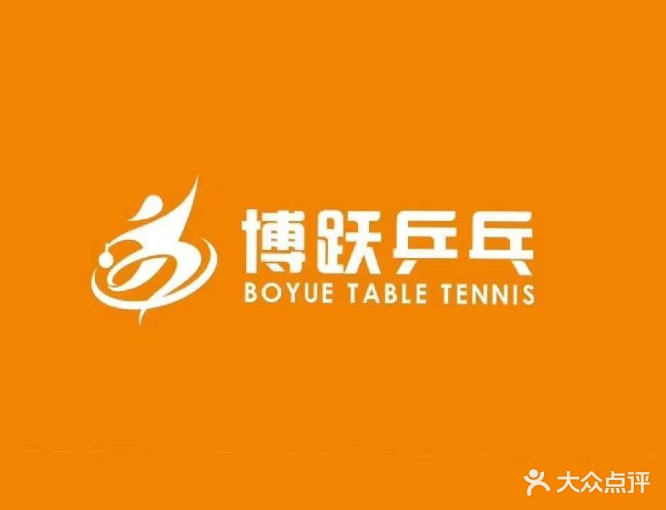 博跃乒乓