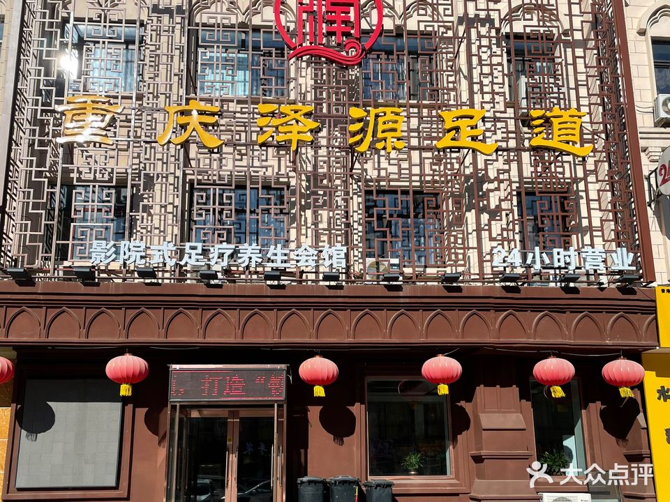 重庆泽源足道