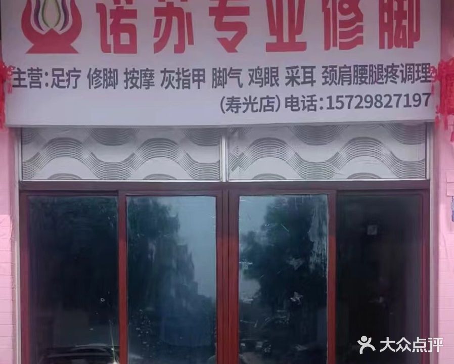诺苏专业修脚