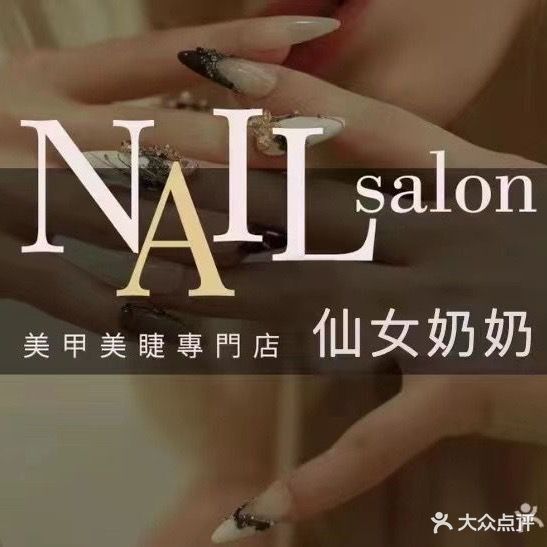 Nail·仙女奶奶美甲美睫(蓝天路店)