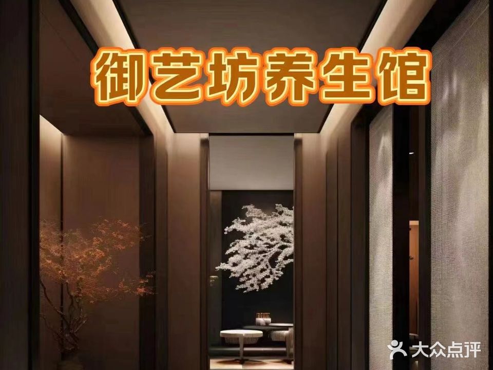 御艺坊养生馆