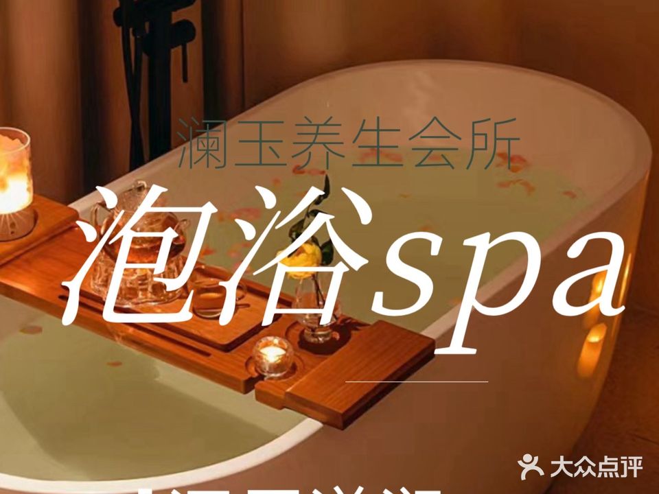 澜玉养生会所