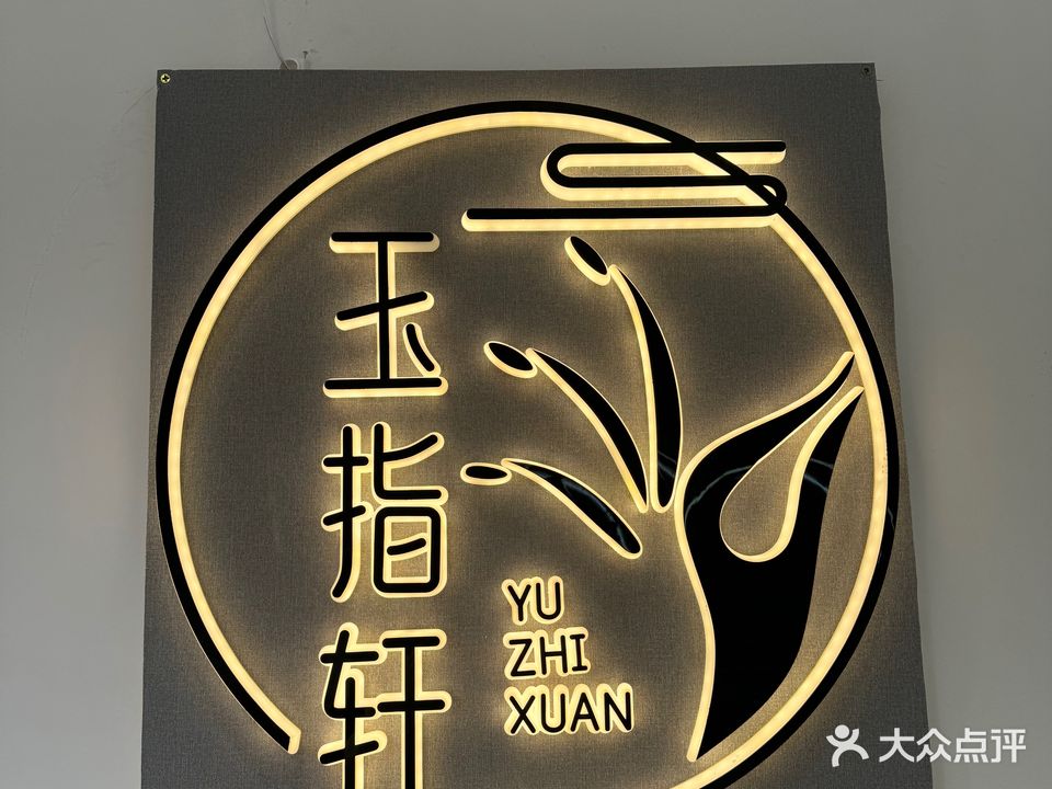 玉指轩穿戴甲