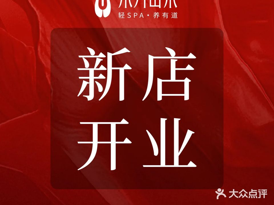东方山茶·瑜伽足艺·睡眠级SPA(世贸店)