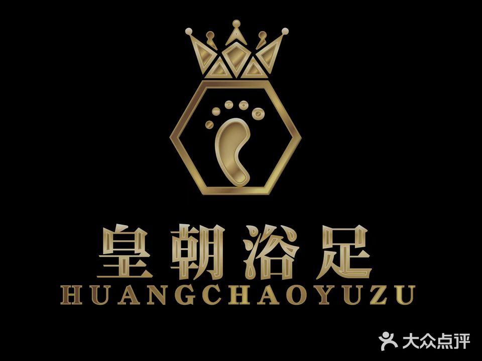 皇朝浴足(明光盛唐现代城店)