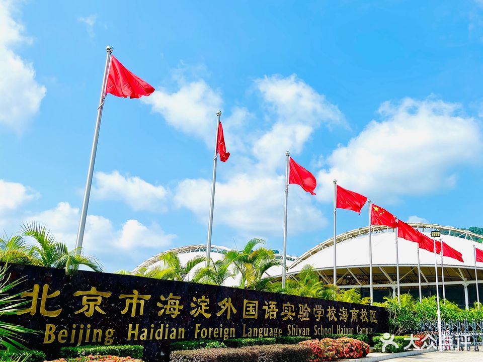 北京市海淀外国语实验学校(海南校区)