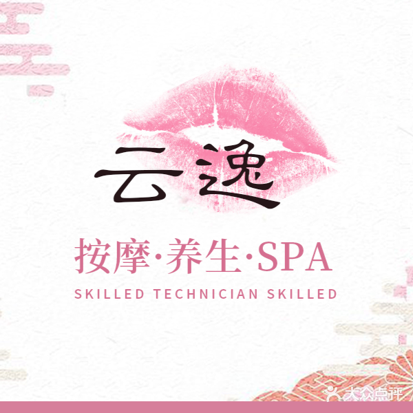 云逸·影院式足道SPA