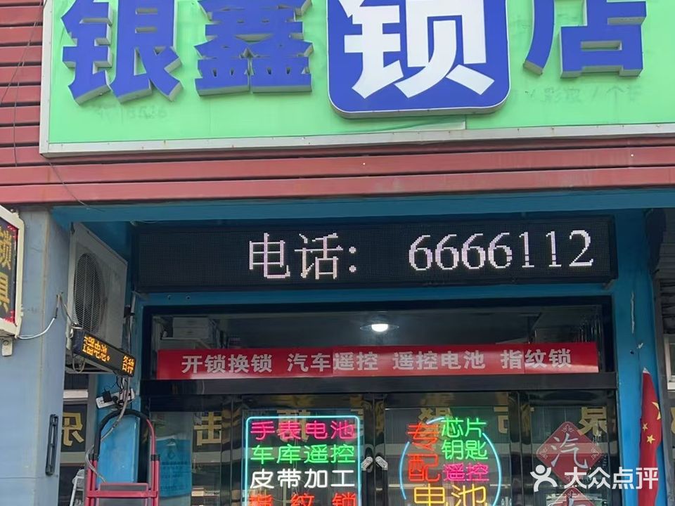 银鑫锁店