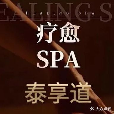 泰享道泰式按摩养生馆(财富大厦店)