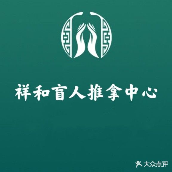 祥和盲人推拿按摩(金地MALL店)