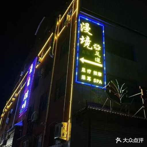 漫境spa会馆