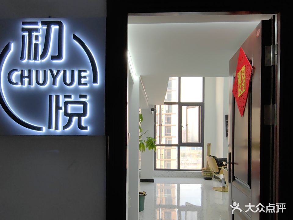 初悦美发工作室(绿地铂骊公馆B座店)