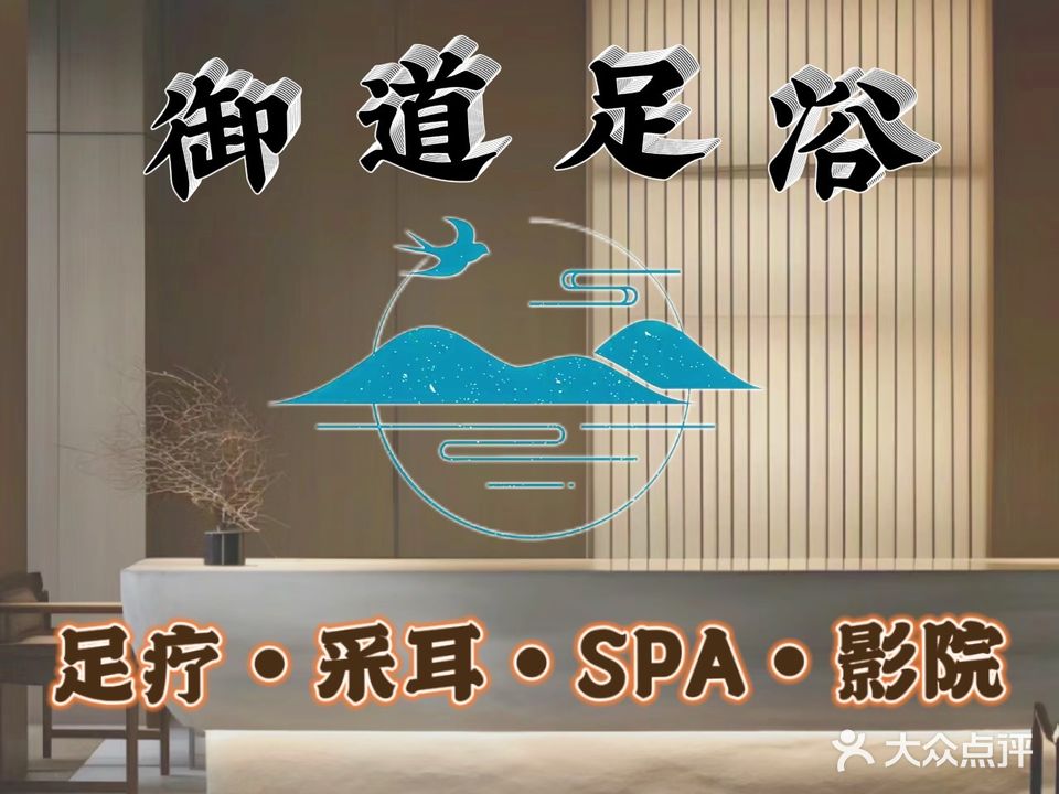 御之道足浴养生会所