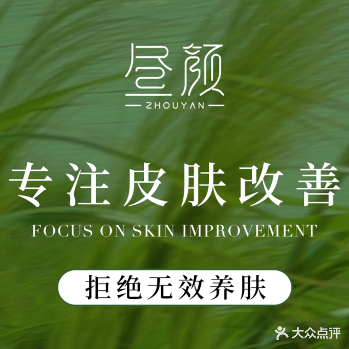 日式昼颜美容