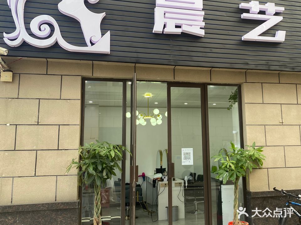 晨艺造型(银洲滨海花园店)