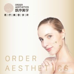秩序美学医疗美容诊所
