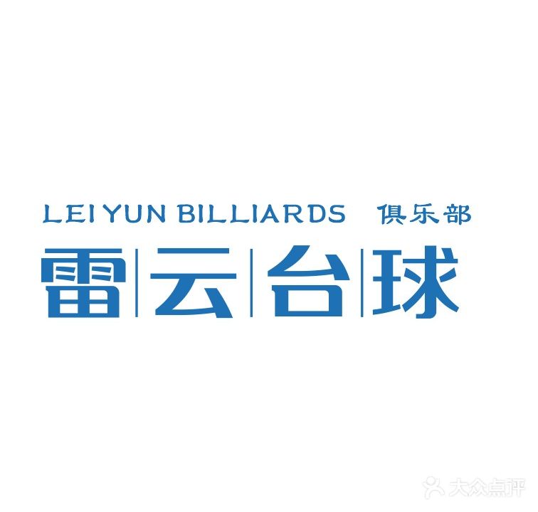 雷云台球俱乐部