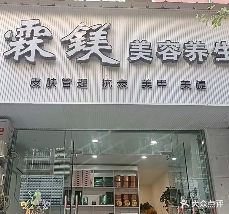 霖镁美容养生(凯北帝景店)