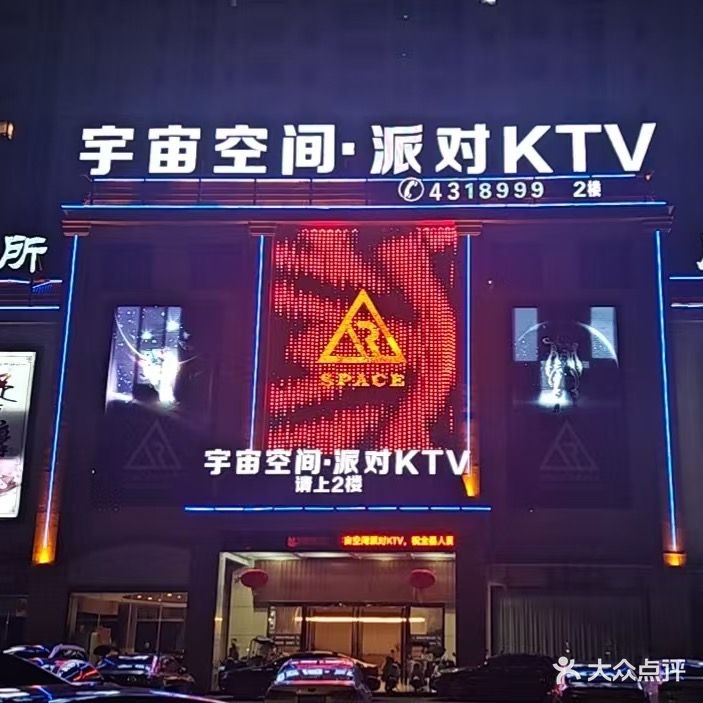 宇宙空间派对KTV