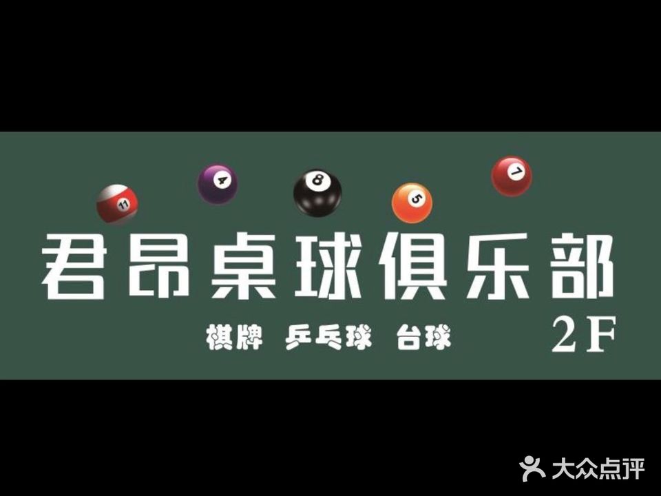 君昂桌球俱乐部
