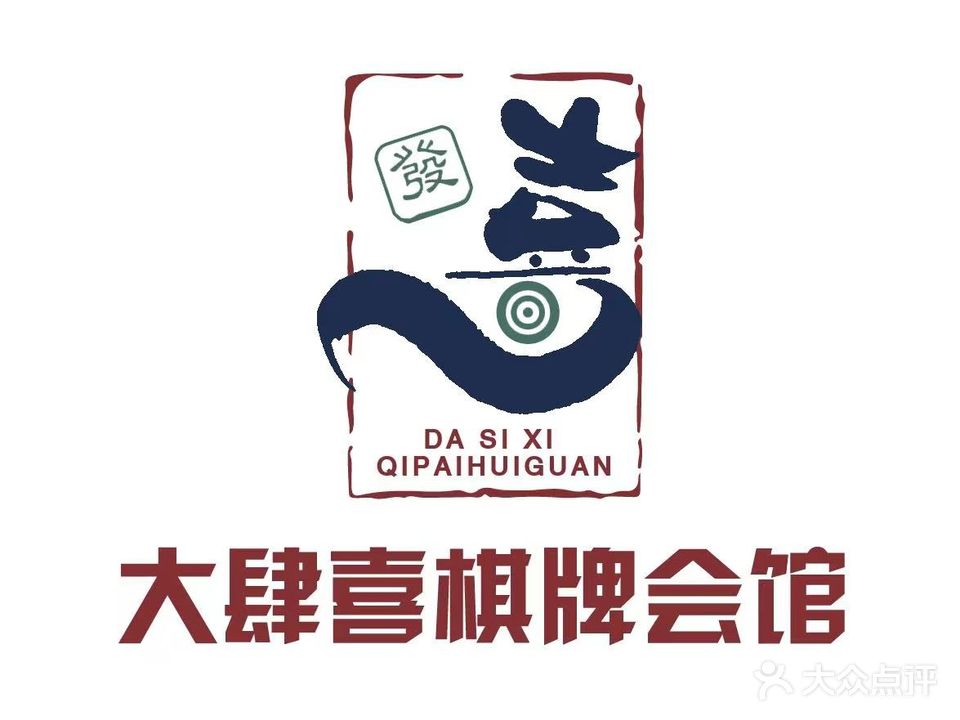 大肆喜棋牌会馆一店
