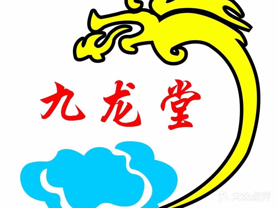 九龙堂足道