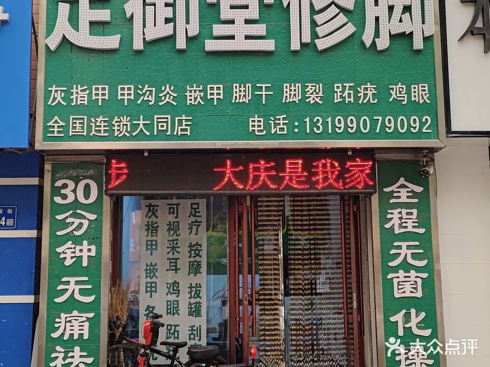足御堂修脚