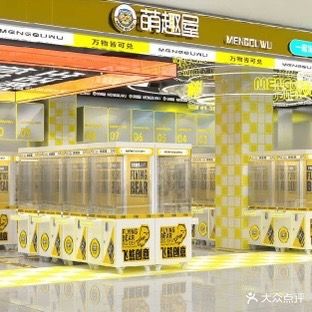 萌趣屋娃娃机(友谊阳光城6A店)
