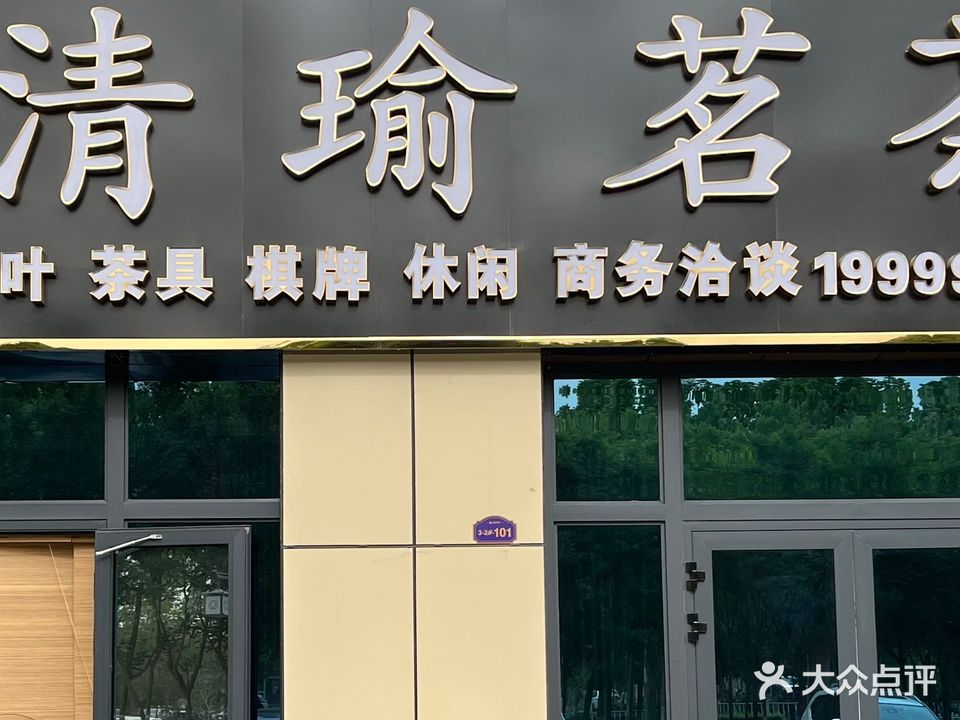 清瑜茗茶