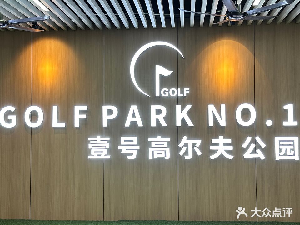 壹号高尔夫运动馆