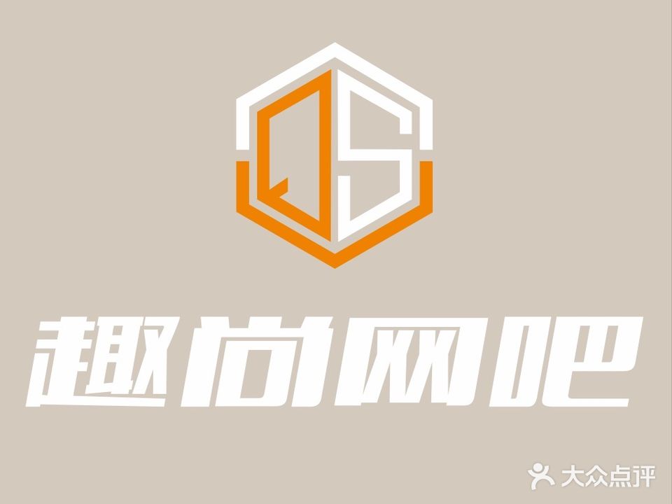 趣尚网吧