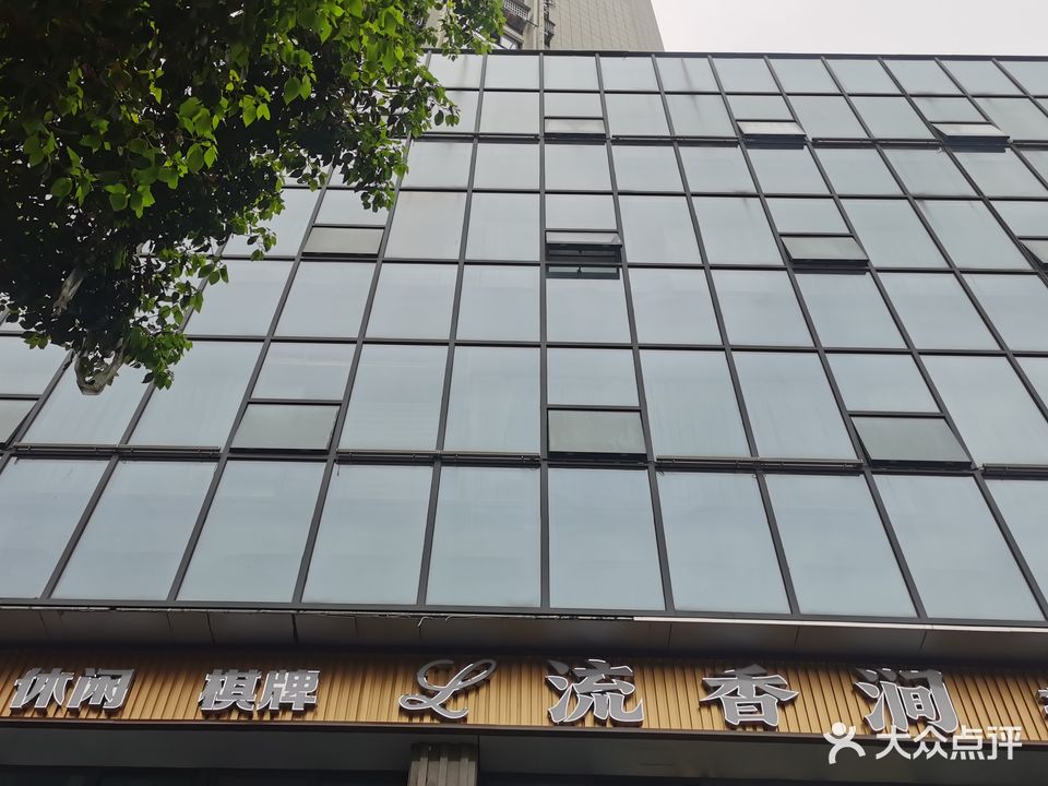 流香涧(恒泰都市华庭店)