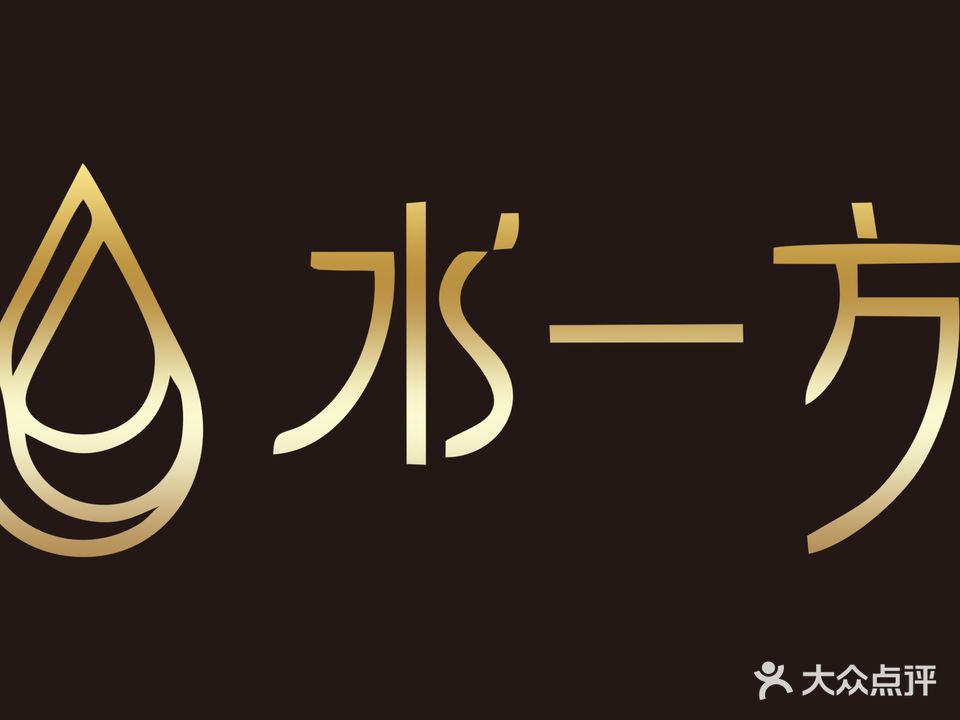 水一方影院式足道(华山街店)