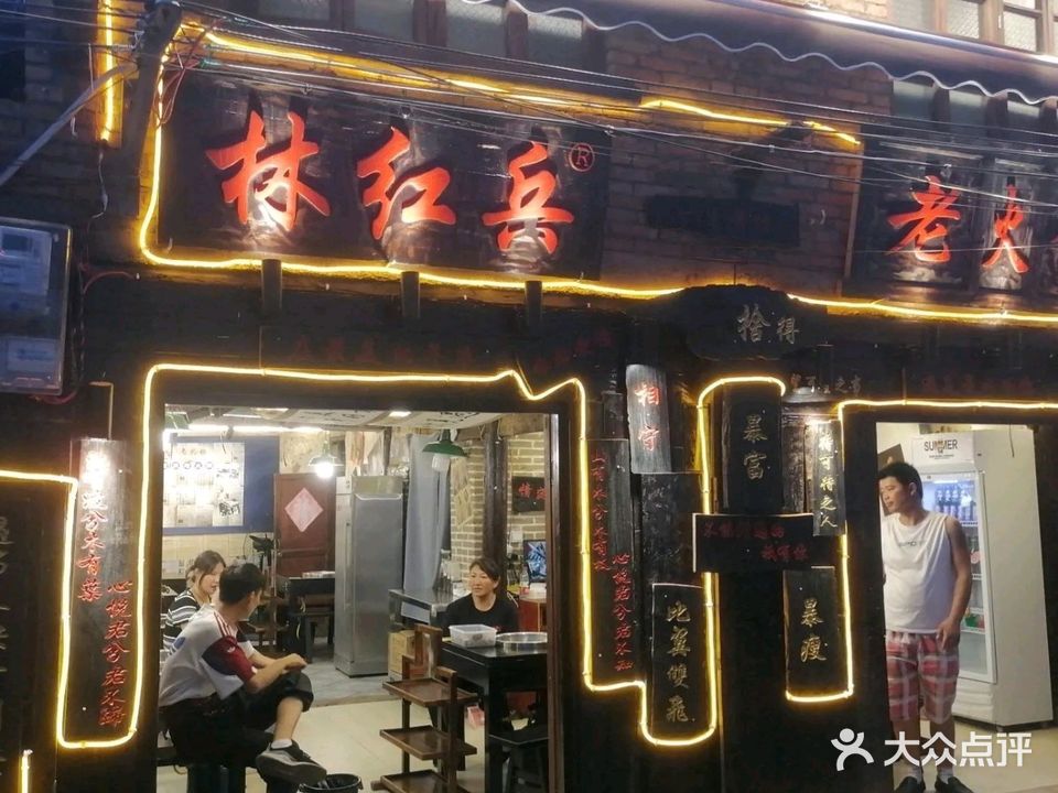 林红兵老火锅