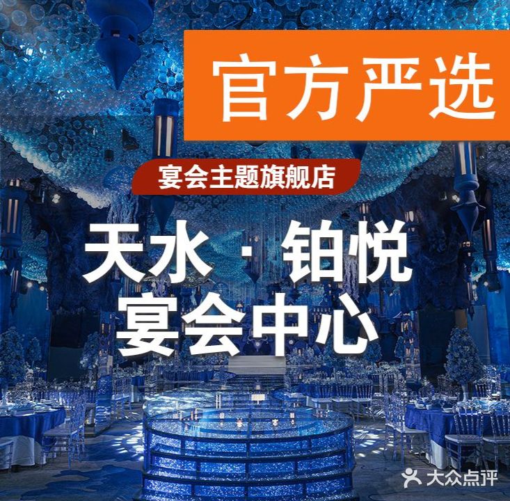 铂悦宴会中心(天水·大都汇店)
