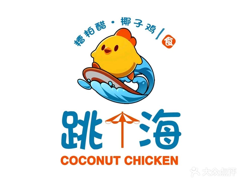 跳个海·糟粕醋椰子鸡海岛餐厅(日月湾店)