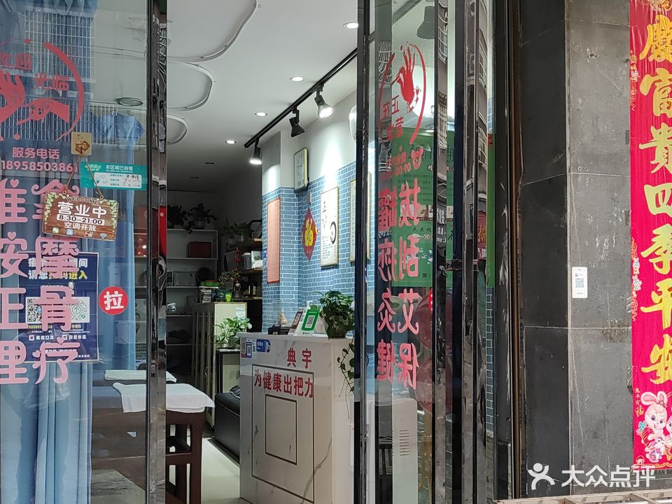 典宇理疗馆·推拿拔罐