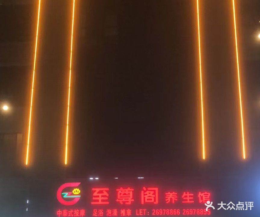 至尊阁养生馆