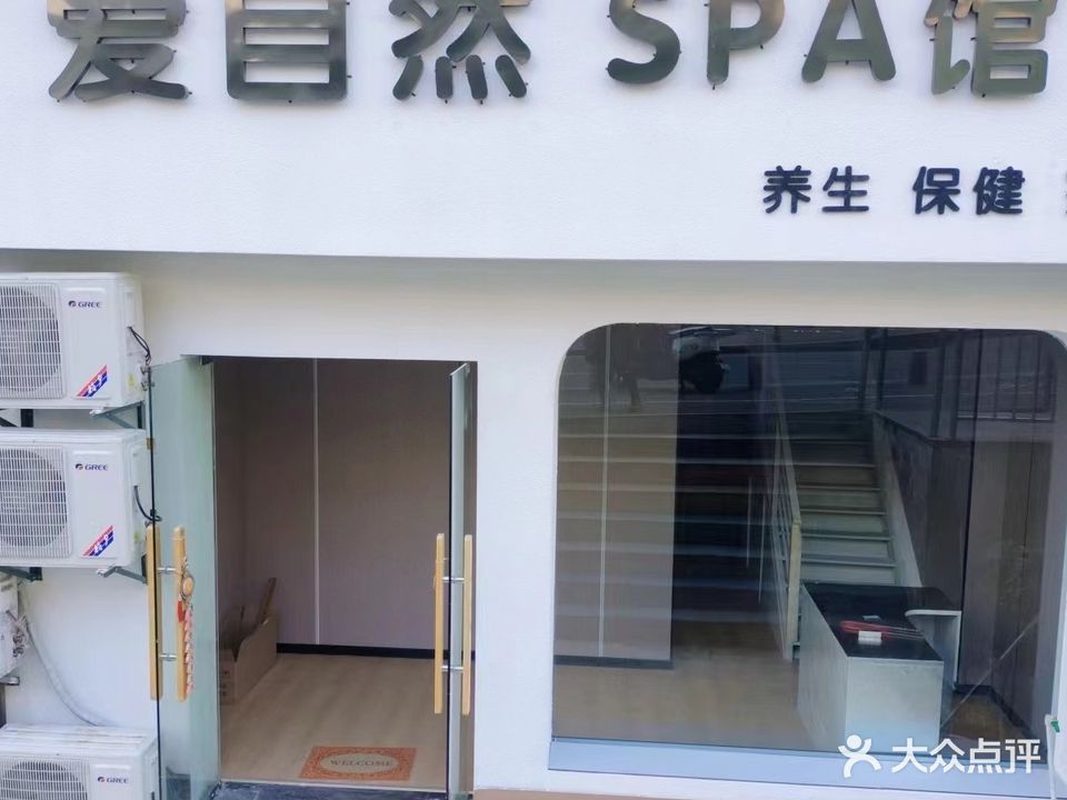爱自然SPA馆(旭东馨苑店)