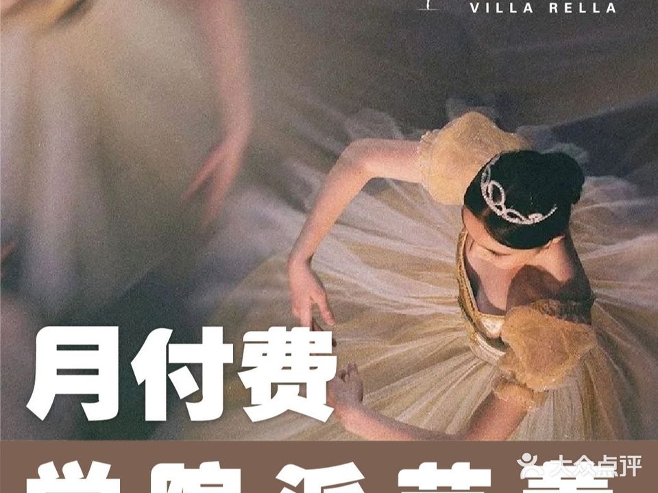 Villa Rella芭蕾舞蹈中心(上海环宇城MAX店)