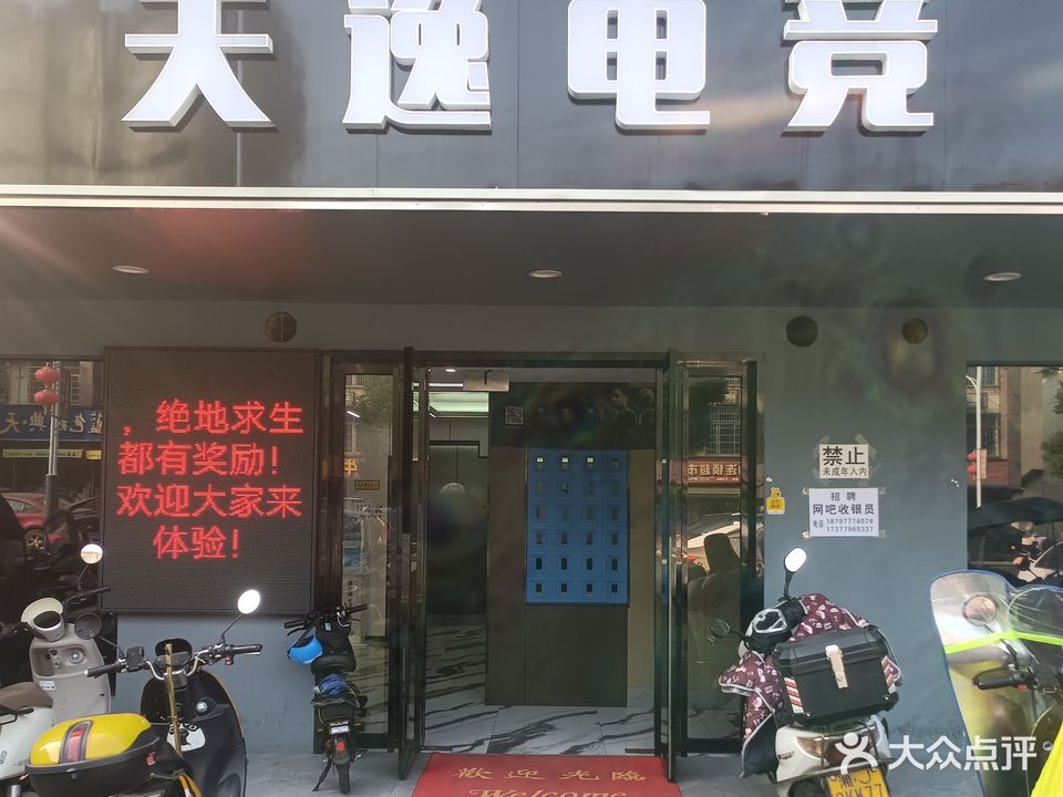 灌溪镇天逸电竞馆