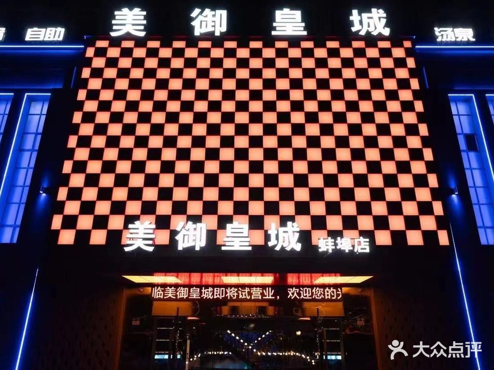 美御皇城汤泉足道(嘉年华店)