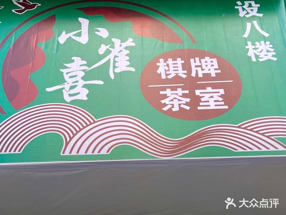 小雀喜棋牌茶室