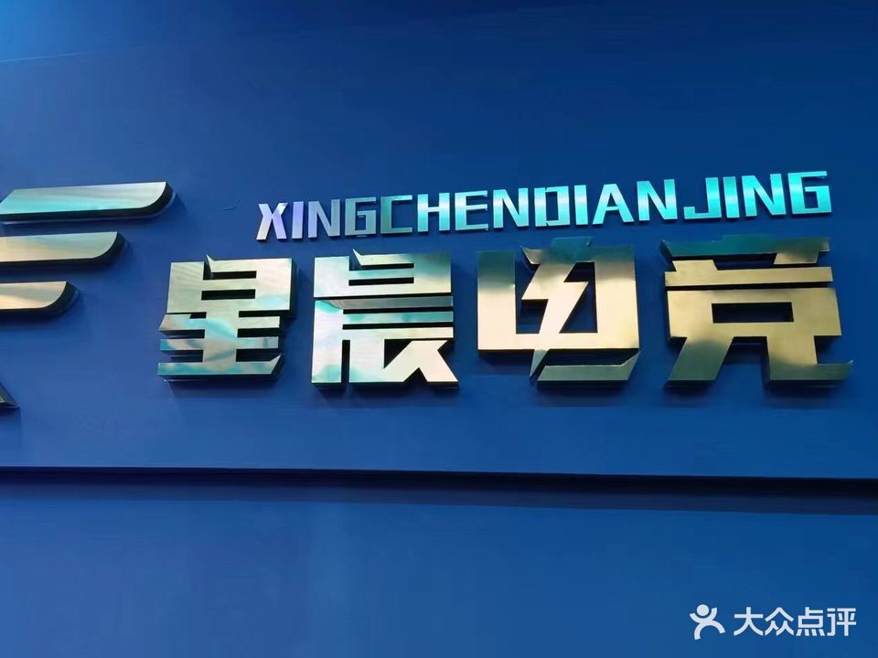 星晨网咖(同富裕店)
