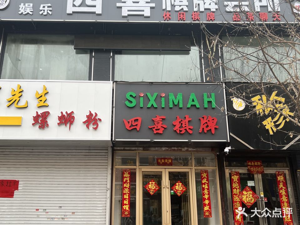 四喜棋牌会所